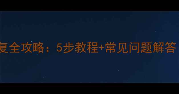 图片 缤越车机导航数据恢复全攻略：5步教程+常见问题解答（附恢复工具推荐）1