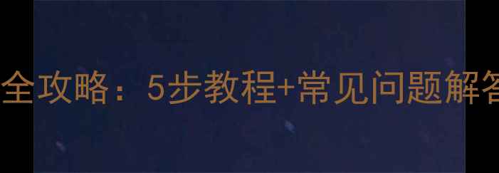 图片 缤越车机导航数据恢复全攻略：5步教程+常见问题解答（附恢复工具推荐）2