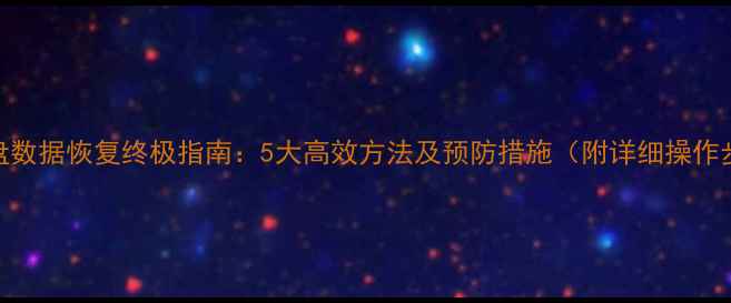 图片 缩水U盘数据恢复终极指南：5大高效方法及预防措施（附详细操作步骤）1