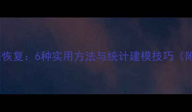 缺失面板数据恢复6种实用方法与统计建模技巧附完整步骤