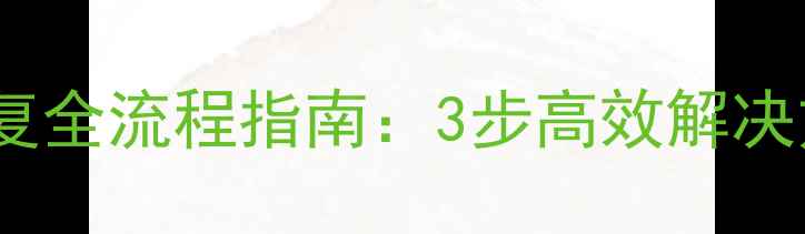 网吧服务器数据恢复全流程指南3步高效解决方案行业案例分析
