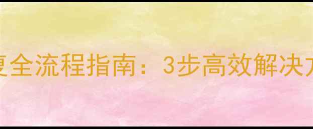 图片 网吧服务器数据恢复全流程指南：3步高效解决方案+行业案例分析1