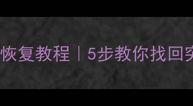 图片 网吧电脑关机后数据恢复教程｜5步教你找回突然断电丢失的文件1
