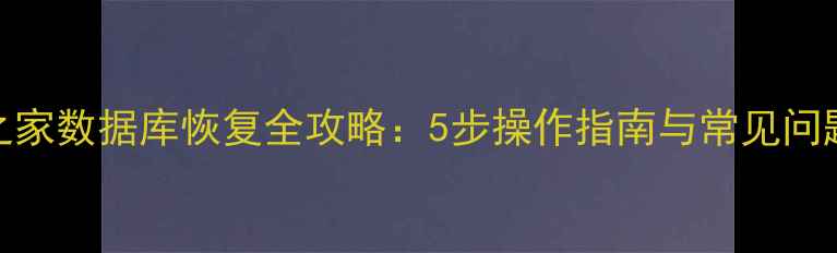 网址之家数据库恢复全攻略5步操作指南与常见问题处理