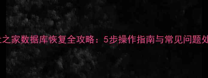 图片 网址之家数据库恢复全攻略：5步操作指南与常见问题处理1