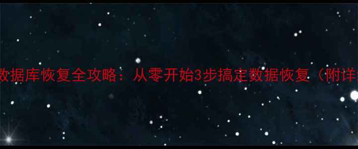 网址之家数据库恢复全攻略从零开始3步搞定数据恢复附详细教程