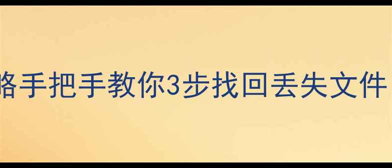 图片 网心云硬盘数据恢复全攻略手把手教你3步找回丢失文件（附操作截图+避坑指南）