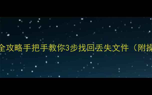 网心云硬盘数据恢复全攻略手把手教你3步找回丢失文件附操作截图避坑指南