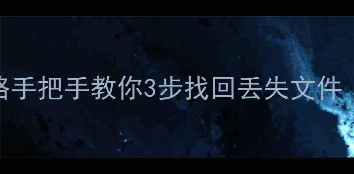 图片 网心云硬盘数据恢复全攻略手把手教你3步找回丢失文件（附操作截图+避坑指南）2