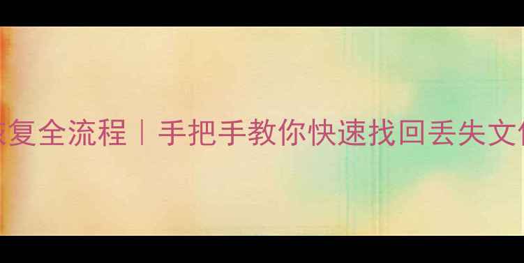 图片 网易云数据云端恢复全流程｜手把手教你快速找回丢失文件（附避坑指南）