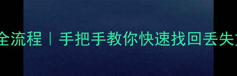 图片 网易云数据云端恢复全流程｜手把手教你快速找回丢失文件（附避坑指南）2