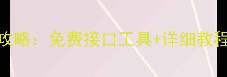图片 网易云音乐删除歌曲文件恢复全攻略：免费接口工具+详细教程（含数据恢复原理与避坑指南）