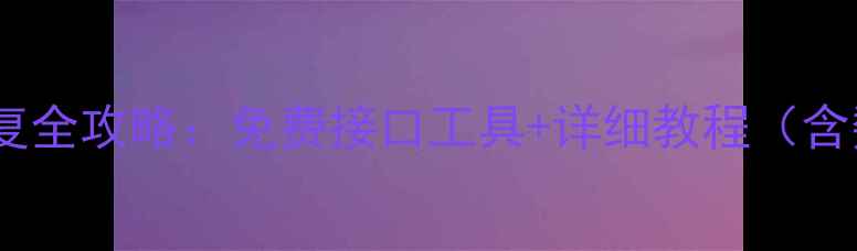 网易云音乐删除歌曲文件恢复全攻略免费接口工具详细教程含数据恢复原理与避坑指南