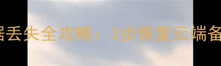 图片 网易我的世界手机电脑数据丢失全攻略：3步恢复云端备份文件+本地数据修复技巧