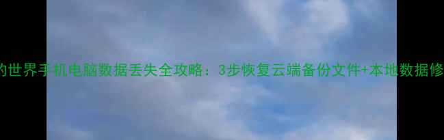 网易我的世界手机电脑数据丢失全攻略3步恢复云端备份文件本地数据修复技巧