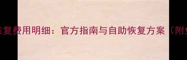 图片 网易数据恢复费用明细：官方指南与自助恢复方案（附免费步骤）