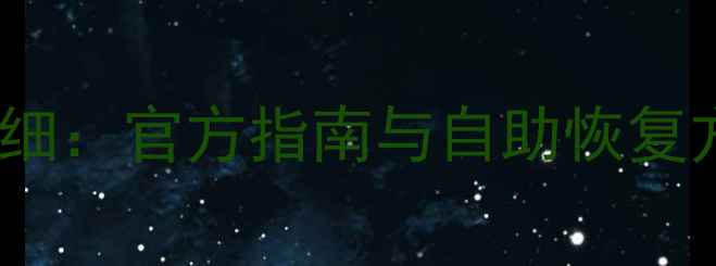 图片 网易数据恢复费用明细：官方指南与自助恢复方案（附免费步骤）1