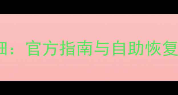 网易数据恢复费用明细官方指南与自助恢复方案附免费步骤