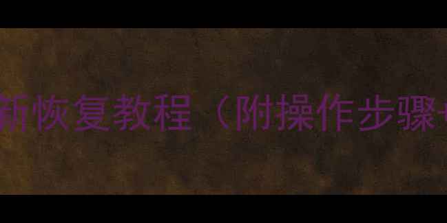 图片 网盘误清数据最新恢复教程（附操作步骤+数据安全指南）