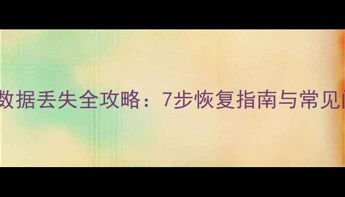 图片 网站数据丢失全攻略：7步恢复指南与常见问题1