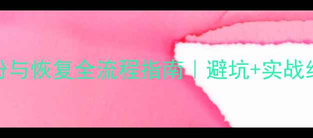 网站数据库备份与恢复全流程指南避坑实战经验工具推荐
