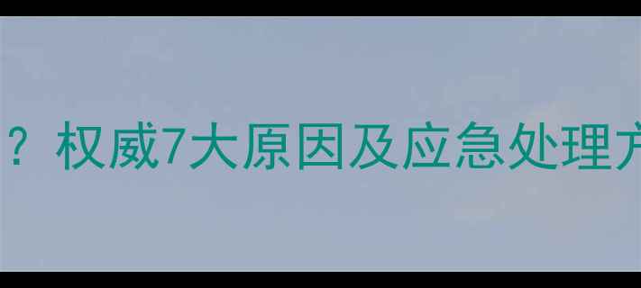 图片 网签大数据滞后多久恢复？权威7大原因及应急处理方案（附数据恢复指南）1