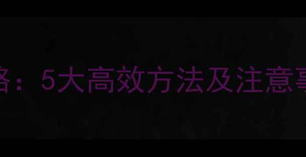 图片 网络数据恢复全攻略：5大高效方法及注意事项（附工具推荐）