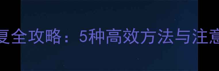 图片 网络连接点数据恢复全攻略：5种高效方法与注意事项（最新指南）