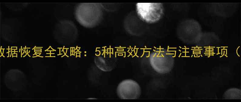 图片 网络连接点数据恢复全攻略：5种高效方法与注意事项（最新指南）1