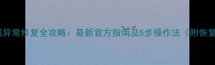 网贷大数据异常修复全攻略最新官方指南及5步操作法附恢复周期表
