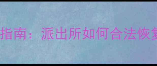 网赌案件手机数据恢复指南派出所如何合法恢复被删除的赌博记录
