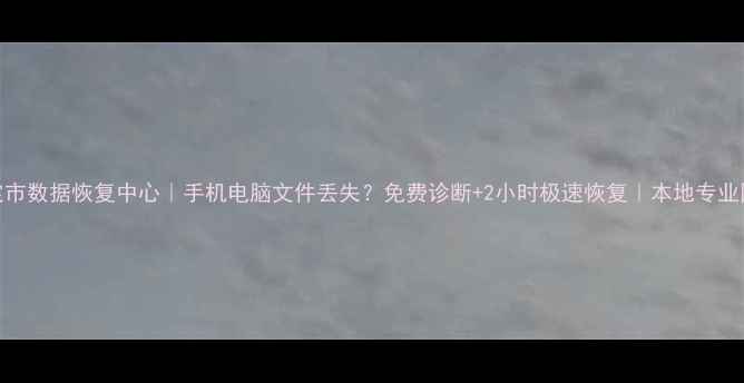 图片 罗定市数据恢复中心｜手机电脑文件丢失？免费诊断+2小时极速恢复｜本地专业团队