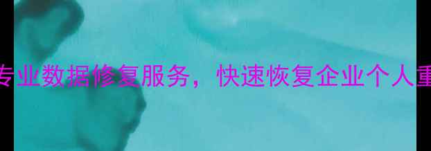 图片 罗庄数据恢复中心电话：专业数据修复服务，快速恢复企业个人重要文件（附24小时热线）