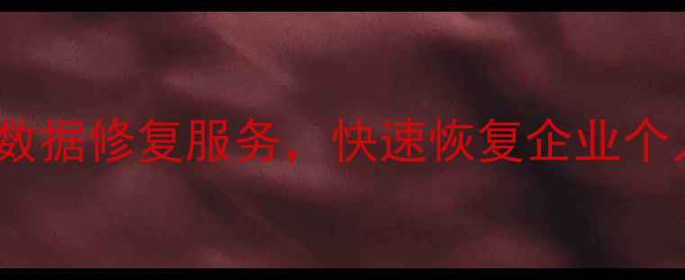 图片 罗庄数据恢复中心电话：专业数据修复服务，快速恢复企业个人重要文件（附24小时热线）1