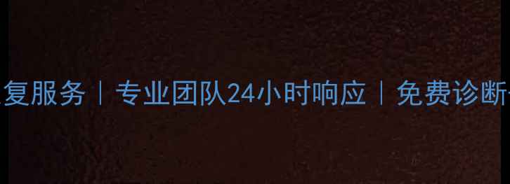 图片 罗源数据恢复服务｜专业团队24小时响应｜免费诊断+高成功率2