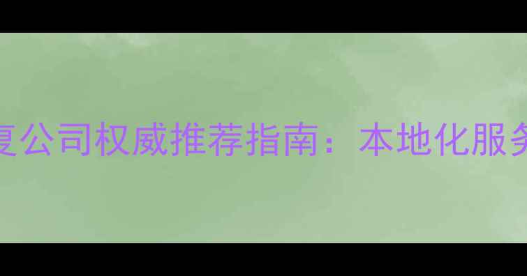 图片 罗甸县数据恢复公司权威推荐指南：本地化服务+技术保障全1