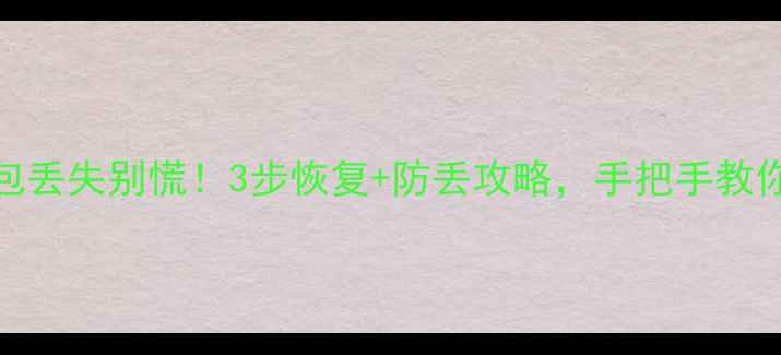 图片 罪恶都市数据包丢失别慌！3步恢复+防丢攻略，手把手教你找回游戏进度