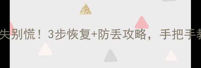 图片 罪恶都市数据包丢失别慌！3步恢复+防丢攻略，手把手教你找回游戏进度1