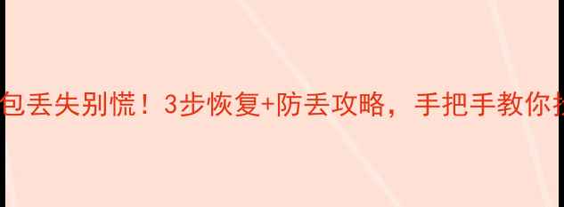 罪恶都市数据包丢失别慌3步恢复防丢攻略手把手教你找回游戏进度