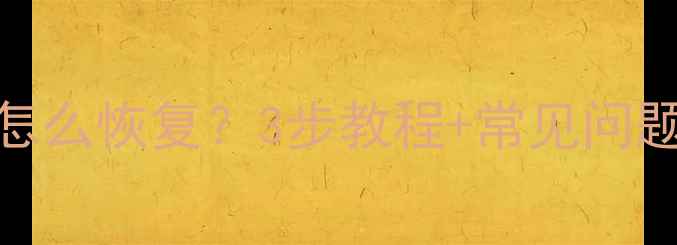 图片 美团乐跑数据丢失怎么恢复？3步教程+常见问题全（附官方通道）