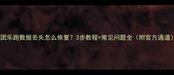 图片 美团乐跑数据丢失怎么恢复？3步教程+常见问题全（附官方通道）1