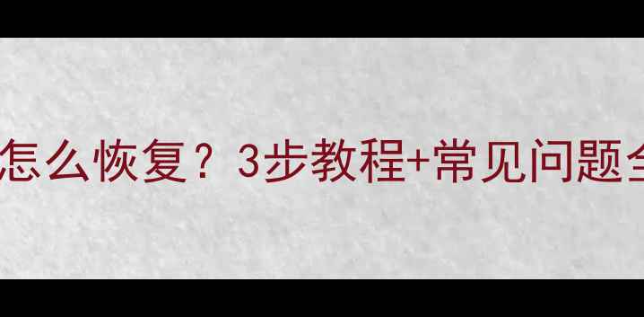 图片 美团乐跑数据丢失怎么恢复？3步教程+常见问题全（附官方通道）2