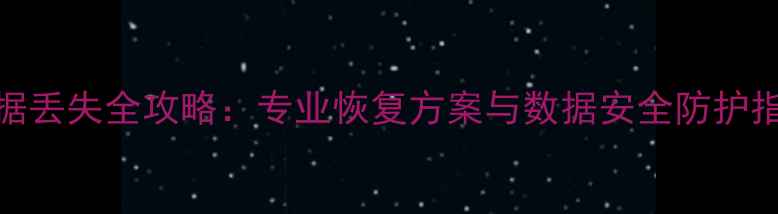 图片 美团企业数据丢失全攻略：专业恢复方案与数据安全防护指南（最新）