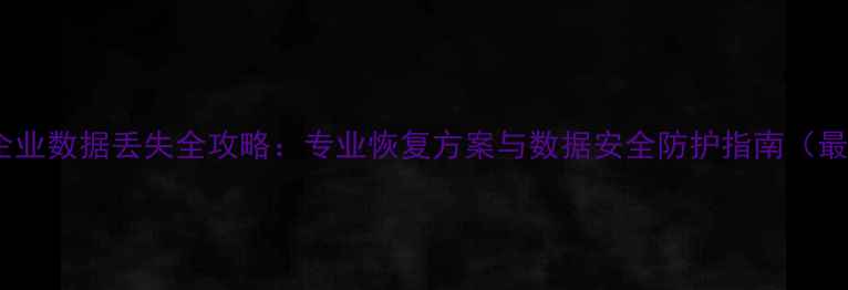 图片 美团企业数据丢失全攻略：专业恢复方案与数据安全防护指南（最新）1