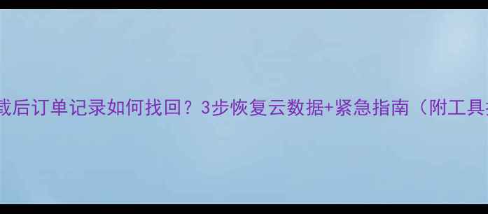 图片 美团卸载后订单记录如何找回？3步恢复云数据+紧急指南（附工具推荐）2