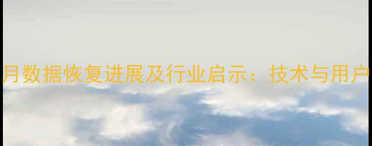 美团外卖3月数据恢复进展及行业启示技术与用户影响评估