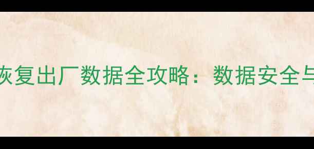 美版三星手机恢复出厂数据全攻略数据安全与高效恢复技巧