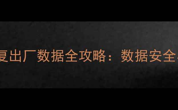 图片 美版三星手机恢复出厂数据全攻略：数据安全与高效恢复技巧2