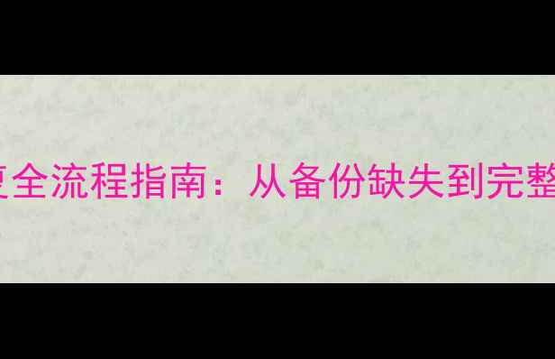 图片 美萍软件数据库恢复全流程指南：从备份缺失到完整重建的7大技术方案