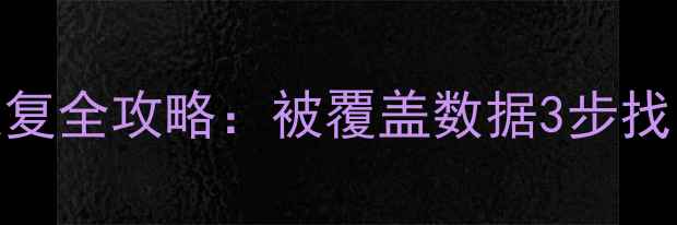 图片 群晖NAS换硬盘数据恢复全攻略：被覆盖数据3步找回+5大专业工具实测1